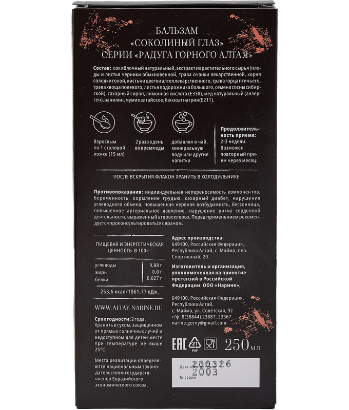 Бальзам"Соколиный глаз"пищевая добавка