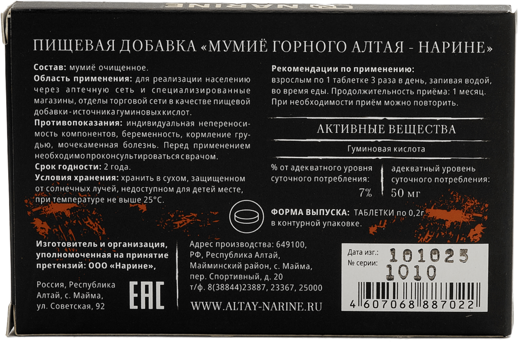 Мумие "Алтайское"Нарине" в таблетках 30*0,2г (Пищевая добавка)