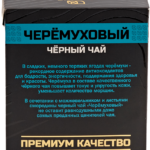 Чай Черный "Черемуховый"