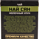 Чай Молочный улун "Найсян"