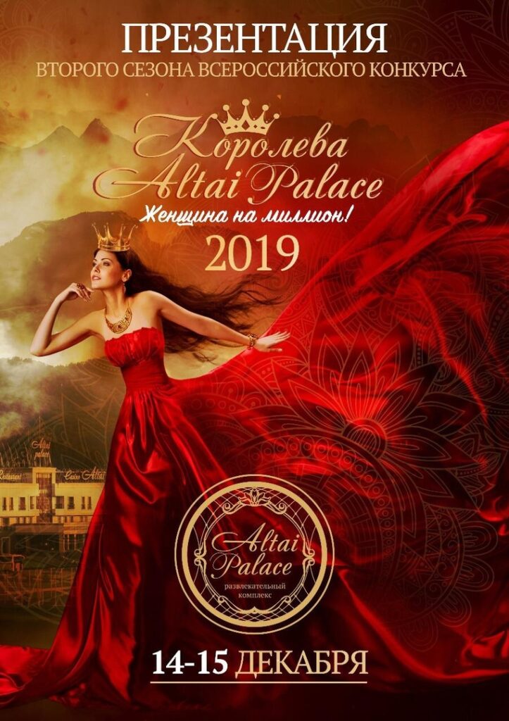 КОРОЛЕВА ALTAI PALACE