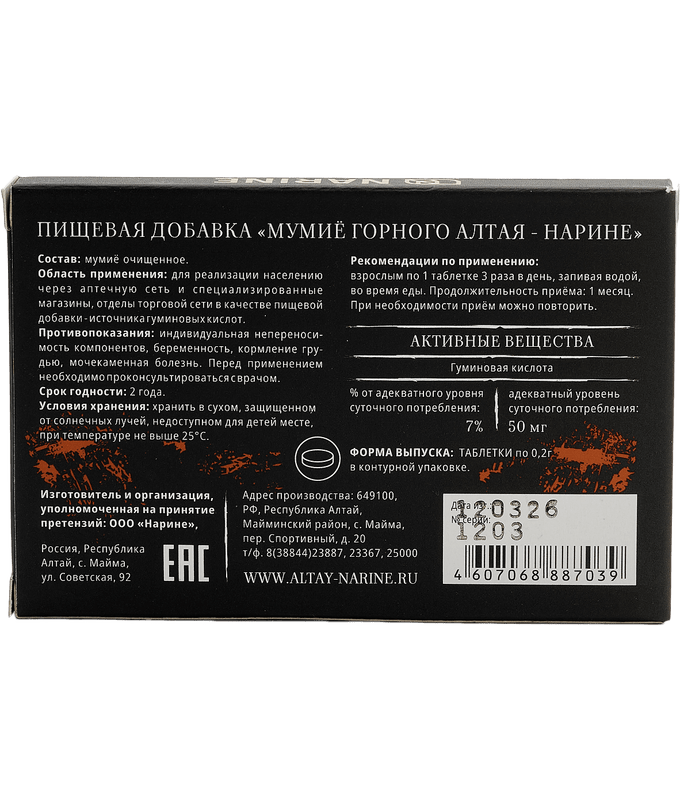 Мумие "Алтайское "Нарине" в таблетках 60-0,2г(Пищевая добавка)