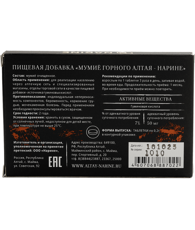 Мумие "Алтайское"Нарине" в таблетках 30*0,2г (Пищевая добавка)